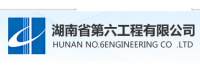 湖南省第六工程有限公司 logo