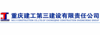 重庆建工第三建设有限责任公司logo